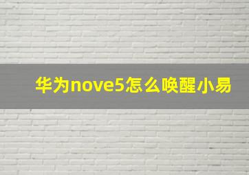 华为nove5怎么唤醒小易