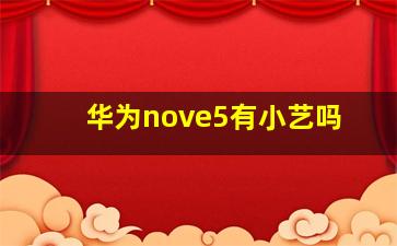 华为nove5有小艺吗