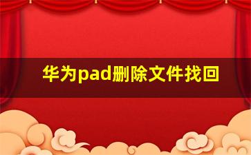 华为pad删除文件找回