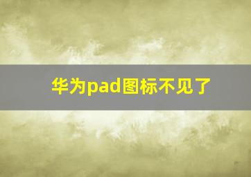 华为pad图标不见了