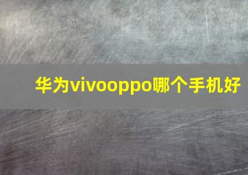 华为vivooppo哪个手机好