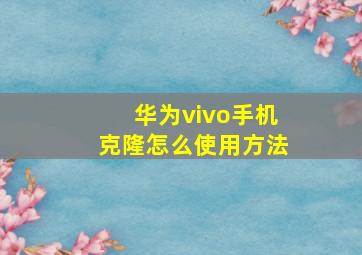 华为vivo手机克隆怎么使用方法