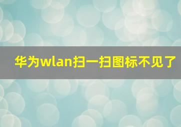 华为wlan扫一扫图标不见了