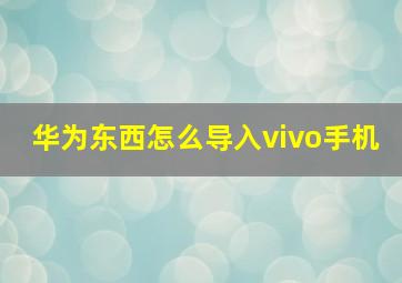 华为东西怎么导入vivo手机