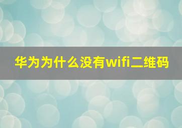 华为为什么没有wifi二维码