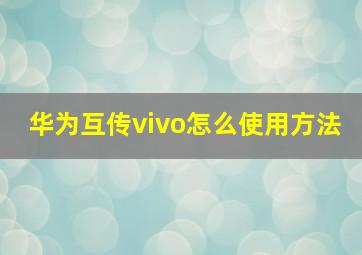 华为互传vivo怎么使用方法