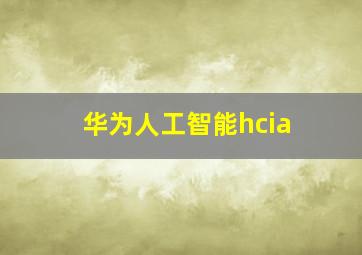 华为人工智能hcia