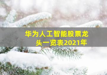 华为人工智能股票龙头一览表2021年