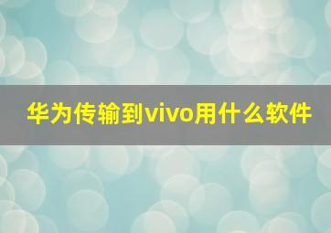 华为传输到vivo用什么软件