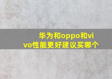 华为和oppo和vivo性能更好建议买哪个