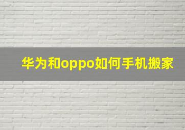 华为和oppo如何手机搬家