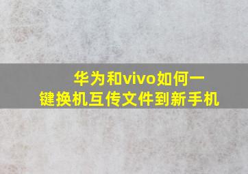 华为和vivo如何一键换机互传文件到新手机