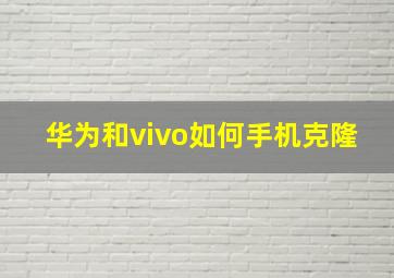 华为和vivo如何手机克隆