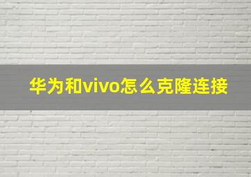 华为和vivo怎么克隆连接