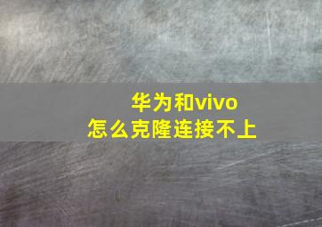 华为和vivo怎么克隆连接不上