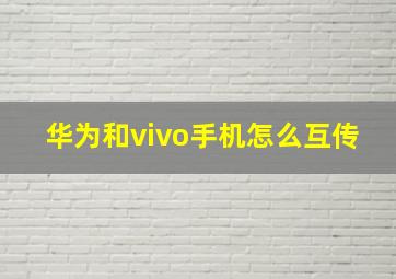 华为和vivo手机怎么互传