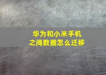 华为和小米手机之间数据怎么迁移