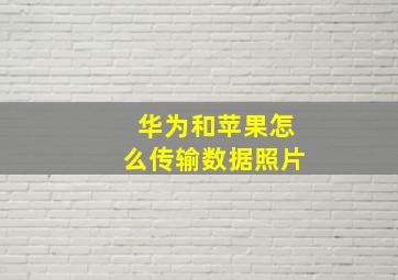 华为和苹果怎么传输数据照片