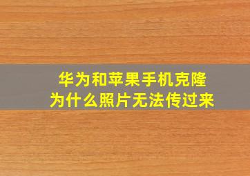 华为和苹果手机克隆为什么照片无法传过来