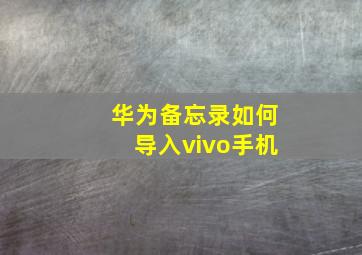 华为备忘录如何导入vivo手机