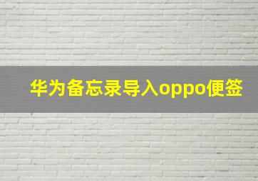 华为备忘录导入oppo便签