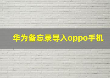 华为备忘录导入oppo手机