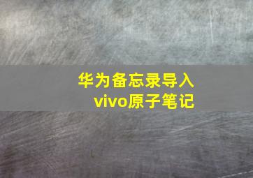 华为备忘录导入vivo原子笔记