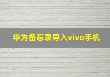 华为备忘录导入vivo手机