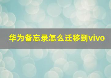 华为备忘录怎么迁移到vivo