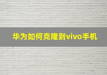 华为如何克隆到vivo手机