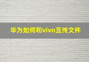 华为如何和vivo互传文件