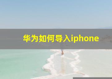 华为如何导入iphone