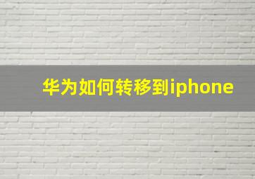 华为如何转移到iphone