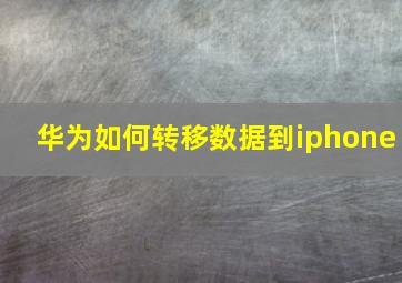 华为如何转移数据到iphone