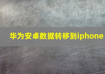 华为安卓数据转移到iphone