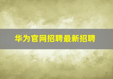 华为官网招聘最新招聘