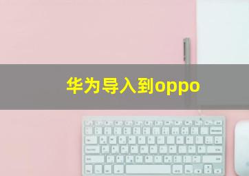 华为导入到oppo