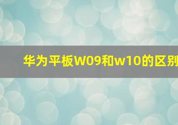 华为平板W09和w10的区别