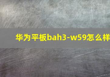 华为平板bah3-w59怎么样