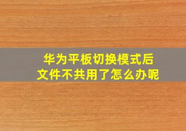 华为平板切换模式后文件不共用了怎么办呢