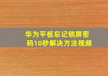 华为平板忘记锁屏密码10秒解决方法视频