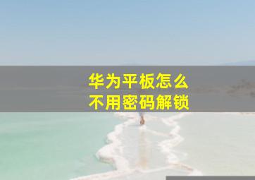 华为平板怎么不用密码解锁