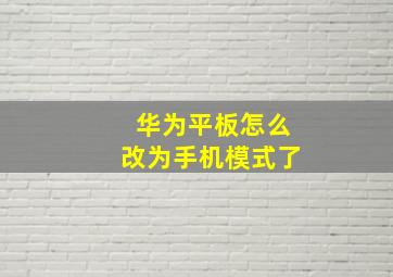 华为平板怎么改为手机模式了