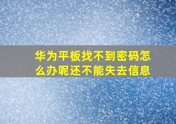 华为平板找不到密码怎么办呢还不能失去信息