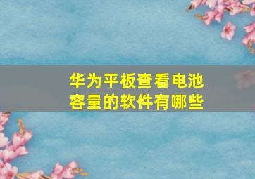 华为平板查看电池容量的软件有哪些