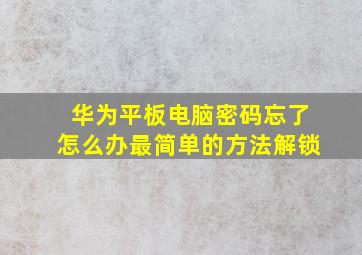 华为平板电脑密码忘了怎么办最简单的方法解锁