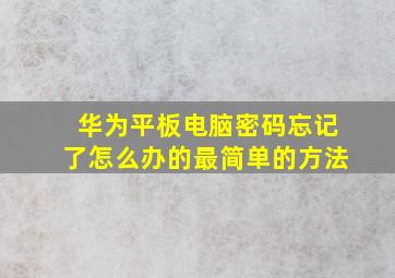 华为平板电脑密码忘记了怎么办的最简单的方法