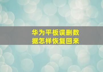 华为平板误删数据怎样恢复回来