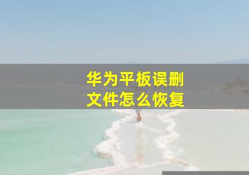 华为平板误删文件怎么恢复