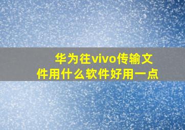 华为往vivo传输文件用什么软件好用一点